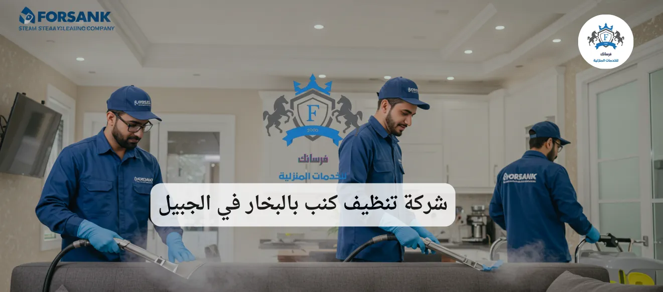 عامل متخصص من فرسانك يستخدم ماكينة البخار لتنظيف كنب في الجبيل
